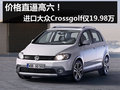 价格直逼高6 杭州Crossgolf仅售19.98万