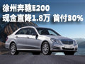 徐州奔驰E200降1.8万 首付30% 三年还清