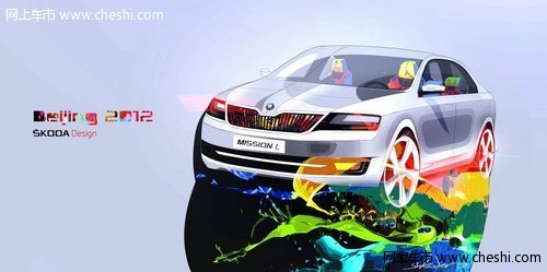 上海大众斯柯达北京车展开启创新跨越路