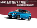 MG3全系首付1.2萬起 兩年零利率