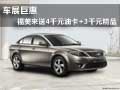 車展巨惠 福美來送4千元油卡+3千元精品