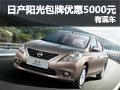 東風日產陽光深圳包牌優惠5千元 有現車