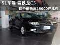 51車展 雪鐵龍C5送價值最高15000元禮包