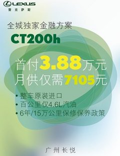 长悦独家金融方案 3.88万贷走CT200h