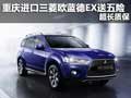 重慶進口三菱歐藍德EX送五險 超長質(zhì)保