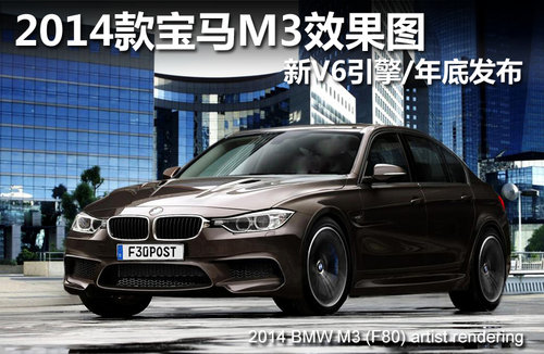 2014款宝马M3效果图 新V6引擎/年底发布