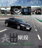 走出常规 试驾捷豹XJL 3.0L全景商务版