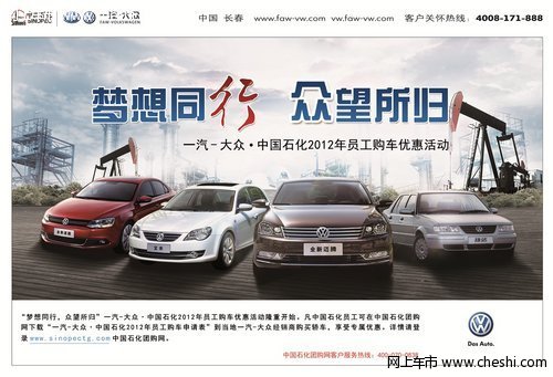 一汽大众·中国石化2012年员工购车优惠