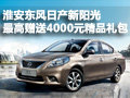 淮安東風日產新陽光 最高贈送4千元禮包