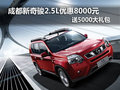 成都新奇駿2.5L優(yōu)惠8000元送5000大禮包