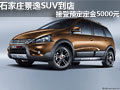 石家莊景逸SUV到店接受預定定金5000元