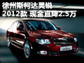徐州斯柯達昊銳2012款 現(xiàn)金直降2.5萬元