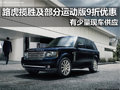 路虎揽胜全系及部分运动版可享9折优惠