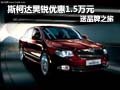斯柯達昊銳購車優(yōu)惠1.5萬元 送品牌之旅