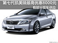 第七代凯美瑞最高优惠8000元 部分现车