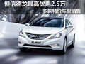 宜昌華通最高優(yōu)惠2.5萬 現(xiàn)多款特價(jià)車售