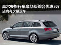 高尔夫旅行车豪华版综合优惠5万 有现车