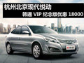 杭州現代悅動韓通VIP紀念版優惠18000元