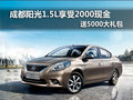 成都陽光1.5L享受2000現金送5000大禮包