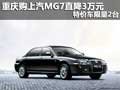 重慶購(gòu)上汽MG7直降3萬(wàn)元 特價(jià)車(chē)限量2臺(tái)