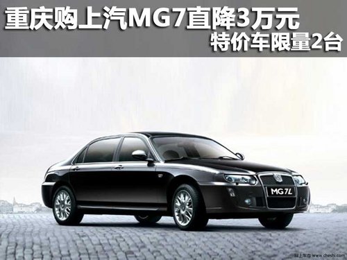 重庆购上汽MG7直降3万元 特价车限量2台