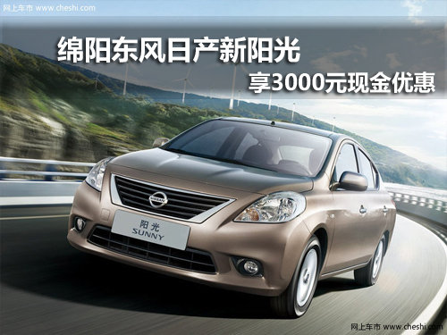 綿陽東風日產(chǎn)新陽光 享3000元現(xiàn)金優(yōu)惠