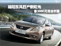 綿陽東風日產新陽光 享3000元現金優惠