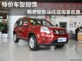 特價(jià)車型回饋  購奇駿到汕佳咨詢享優(yōu)惠