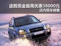 途勝現(xiàn)金最高優(yōu)惠38000元 店內(nèi)現(xiàn)車銷售
