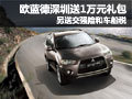 歐藍德深圳送1萬元禮包 及交強險車船稅