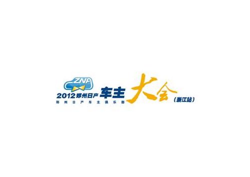 2012郑州日产车主大会--浙江站即将启程