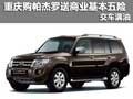 重慶購帕杰羅送商業(yè)基本五險 交車滿油