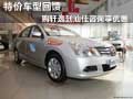 特價(jià)車(chē)型回饋  購(gòu)軒逸到汕佳咨詢享優(yōu)惠