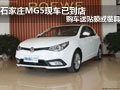 石家莊MG5現(xiàn)車已到店購車送貼膜或裝具