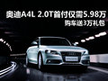 奥迪A4L最低首付5.98万 购车送3万礼包