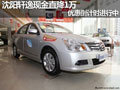 沈陽(yáng)軒逸現(xiàn)金直降1萬(wàn) 優(yōu)惠倒計(jì)時(shí)進(jìn)行中