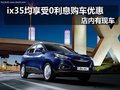 北京現(xiàn)代ix35享0利息購車優(yōu)惠 有現(xiàn)車