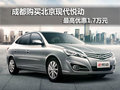 成都購買北京現代悅動 最高優惠1.7萬元