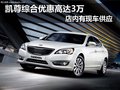 起亞凱尊綜合優惠高達3萬 有現車供應