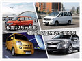 僅需10萬(wàn)元左右 4款實(shí)用7座MPV車型推薦