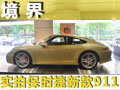实拍全新保时捷911