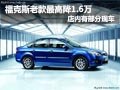 老款?？怂棺罡邇?yōu)惠1.6萬(wàn)元 有部分現(xiàn)車