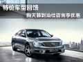 特價(jià)車(chē)型回饋  購(gòu)天籟到汕佳咨詢享優(yōu)惠