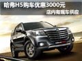 長城哈弗H5購車優(yōu)惠現(xiàn)金3000元 有現(xiàn)車