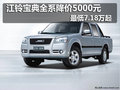 江鈴寶典全系降價5000元 最低7.18萬起