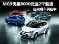 名爵MG3優(yōu)惠8千送2千裝潢 店內(nèi)現(xiàn)車供應