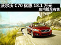 沃爾沃C70優(yōu)惠18.1萬(wàn)元 店內(nèi)現(xiàn)現(xiàn)車有售