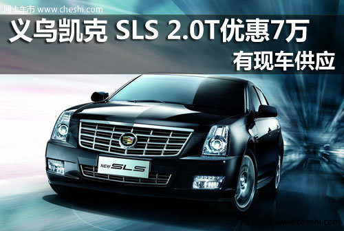 义乌凯克 SLS赛威2.0T精英纪念版降7万