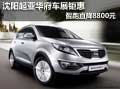 沈陽起亞華府車展優(yōu)惠 智跑直降8800元