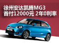 徐州安達凱騰MG3 首付1.2萬元 2年0利率